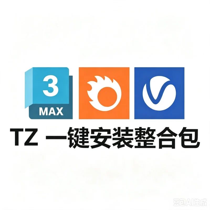 3DMAX 2026+VRay 7.1+Corona 12update2+更多可选插件一键安装整合包安装教程-东办软件