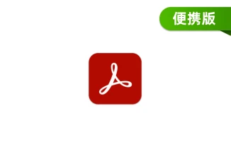 Adobe Acrobat Pro 2025 免安装便携版 – 专业 PDF 全功能处理工具-东办软件