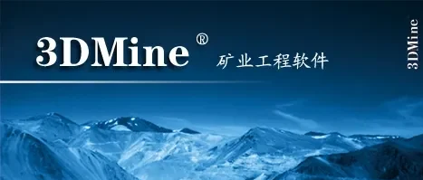 专题  3DMine矿业工程软件-东办软件
