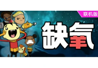 缺氧：眼冒金星（Oxygen Not Included）Build.07072026 支持网络联机-东办软件